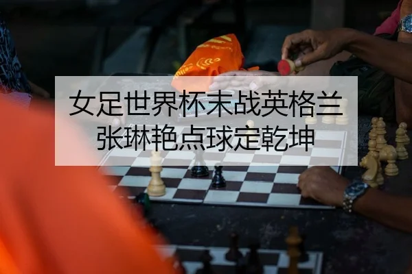 女足世界杯末战英格兰 张琳艳点球定乾坤